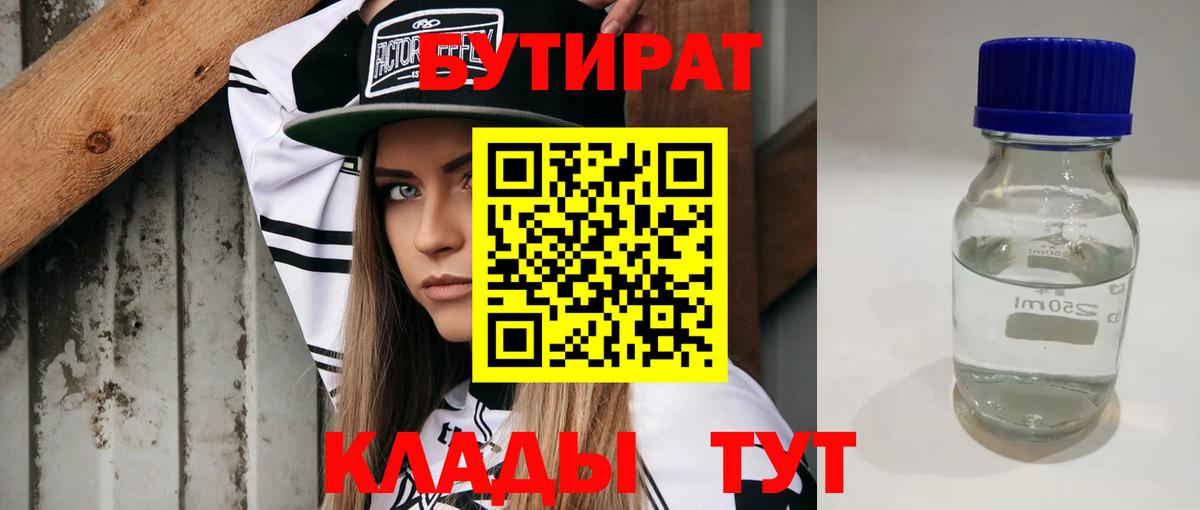 Батайск  БУТИРАТ BDO 33%  Вход с VPN 